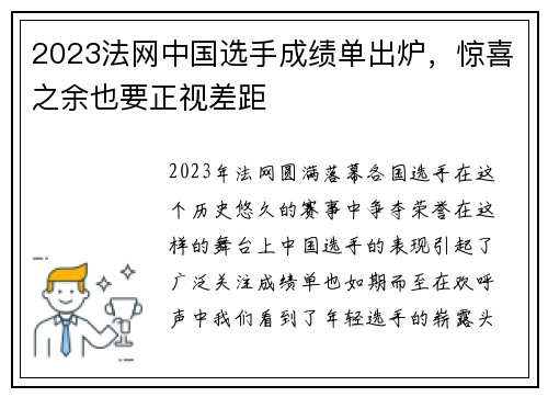 2023法网中国选手成绩单出炉，惊喜之余也要正视差距