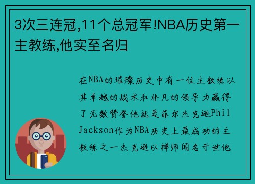 3次三连冠,11个总冠军!NBA历史第一主教练,他实至名归