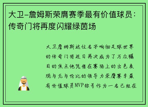 大卫-詹姆斯荣膺赛季最有价值球员：传奇门将再度闪耀绿茵场