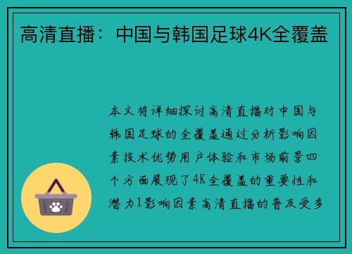 高清直播：中国与韩国足球4K全覆盖