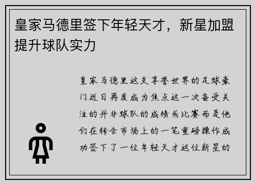 皇家马德里签下年轻天才，新星加盟提升球队实力