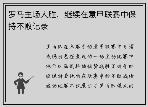 罗马主场大胜，继续在意甲联赛中保持不败记录