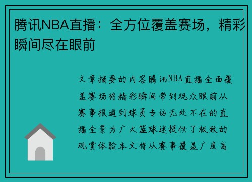 腾讯NBA直播：全方位覆盖赛场，精彩瞬间尽在眼前