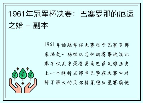 1961年冠军杯决赛：巴塞罗那的厄运之始 - 副本