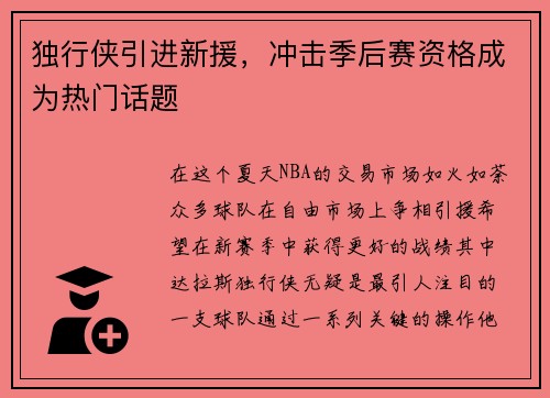 独行侠引进新援，冲击季后赛资格成为热门话题