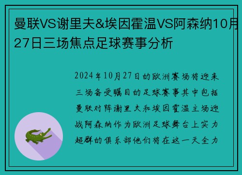 曼联VS谢里夫&埃因霍温VS阿森纳10月27日三场焦点足球赛事分析