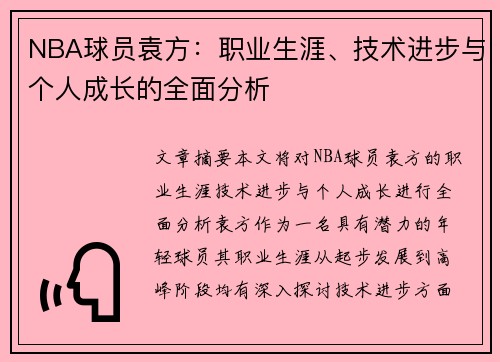 NBA球员袁方：职业生涯、技术进步与个人成长的全面分析