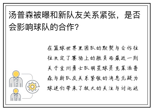 汤普森被曝和新队友关系紧张，是否会影响球队的合作？