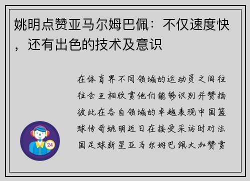 姚明点赞亚马尔姆巴佩：不仅速度快，还有出色的技术及意识