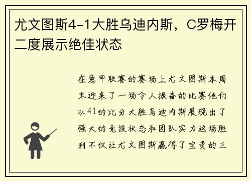 尤文图斯4-1大胜乌迪内斯，C罗梅开二度展示绝佳状态