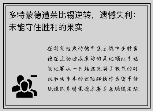 多特蒙德遭莱比锡逆转，遗憾失利：未能守住胜利的果实