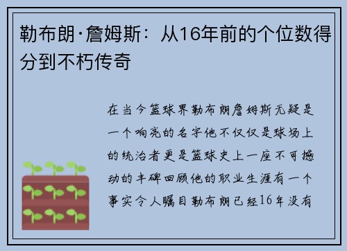 勒布朗·詹姆斯：从16年前的个位数得分到不朽传奇