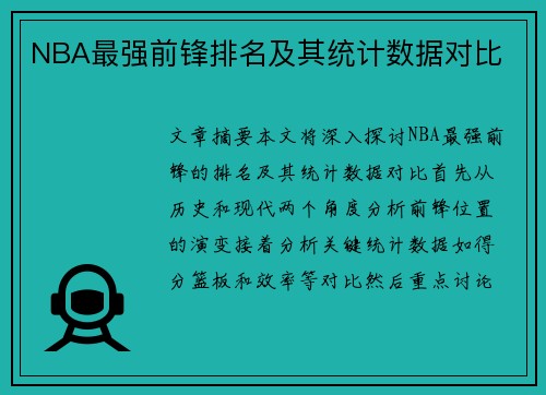 NBA最强前锋排名及其统计数据对比