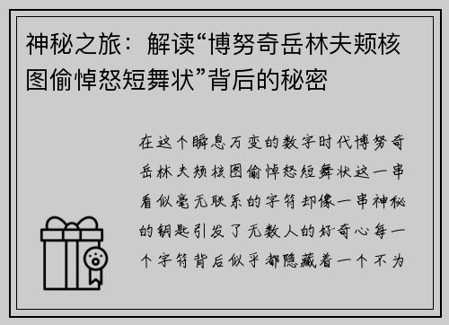 神秘之旅：解读“博努奇岳林夫颊核图偷悼怒短舞状”背后的秘密