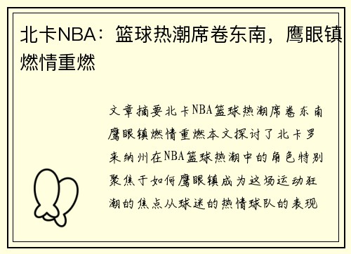 北卡NBA：篮球热潮席卷东南，鹰眼镇燃情重燃