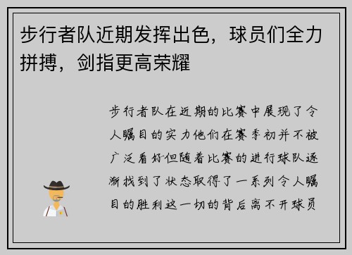 步行者队近期发挥出色，球员们全力拼搏，剑指更高荣耀