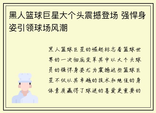 黑人篮球巨星大个头震撼登场 强悍身姿引领球场风潮