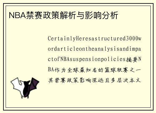 NBA禁赛政策解析与影响分析