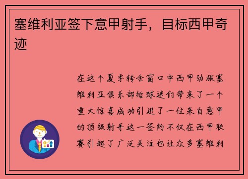 塞维利亚签下意甲射手，目标西甲奇迹