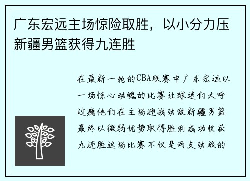 广东宏远主场惊险取胜，以小分力压新疆男篮获得九连胜