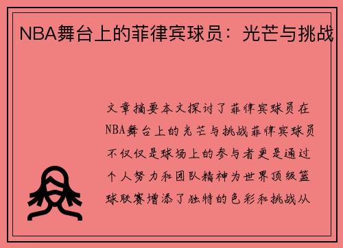 NBA舞台上的菲律宾球员：光芒与挑战