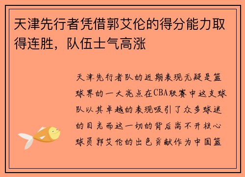 天津先行者凭借郭艾伦的得分能力取得连胜，队伍士气高涨