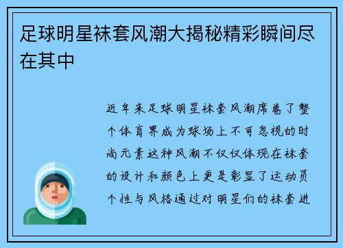 足球明星袜套风潮大揭秘精彩瞬间尽在其中