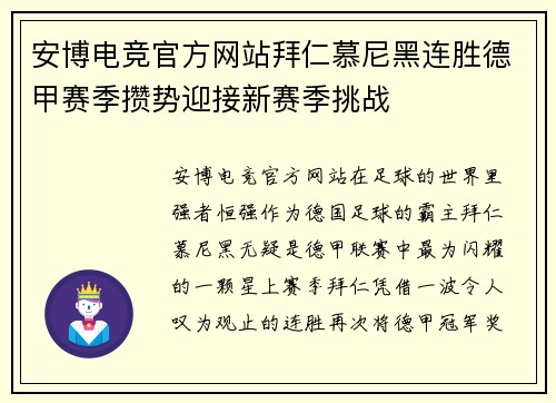 安博电竞官方网站拜仁慕尼黑连胜德甲赛季攒势迎接新赛季挑战