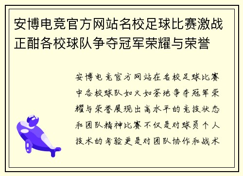 安博电竞官方网站名校足球比赛激战正酣各校球队争夺冠军荣耀与荣誉
