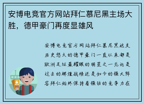 安博电竞官方网站拜仁慕尼黑主场大胜，德甲豪门再度显雄风