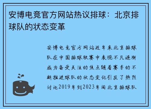 安博电竞官方网站热议排球：北京排球队的状态变革