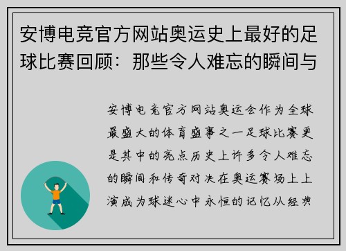 安博电竞官方网站奥运史上最好的足球比赛回顾：那些令人难忘的瞬间与传奇对决