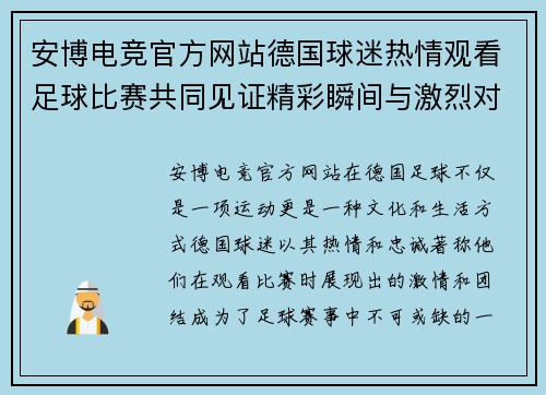 安博电竞官方网站德国球迷热情观看足球比赛共同见证精彩瞬间与激烈对抗