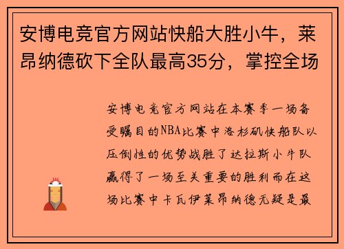 安博电竞官方网站快船大胜小牛，莱昂纳德砍下全队最高35分，掌控全场！