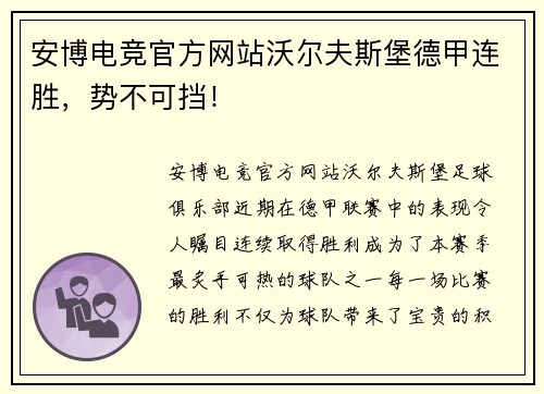 安博电竞官方网站沃尔夫斯堡德甲连胜，势不可挡！