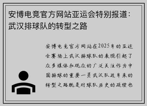 安博电竞官方网站亚运会特别报道：武汉排球队的转型之路