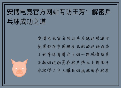 安博电竞官方网站专访王芳：解密乒乓球成功之道