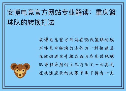 安博电竞官方网站专业解读：重庆篮球队的转换打法