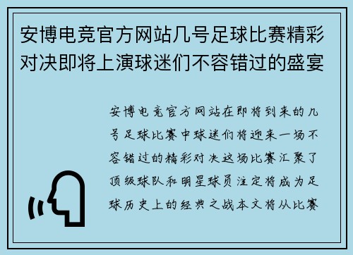 安博电竞官方网站几号足球比赛精彩对决即将上演球迷们不容错过的盛宴