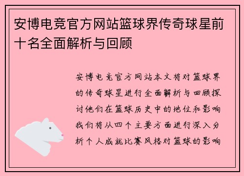 安博电竞官方网站篮球界传奇球星前十名全面解析与回顾