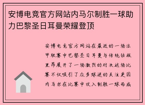 安博电竞官方网站内马尔制胜一球助力巴黎圣日耳曼荣耀登顶