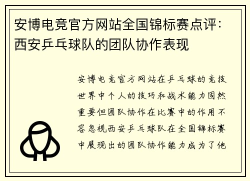 安博电竞官方网站全国锦标赛点评：西安乒乓球队的团队协作表现