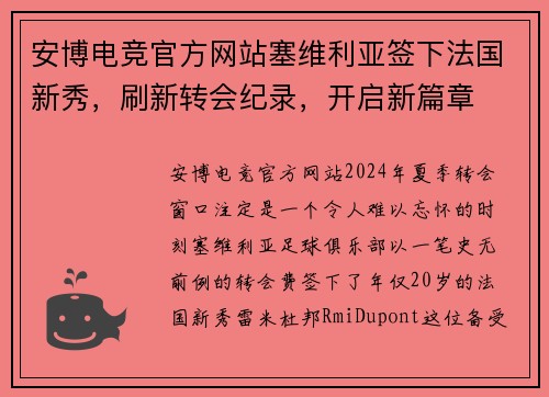 安博电竞官方网站塞维利亚签下法国新秀，刷新转会纪录，开启新篇章