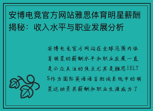 安博电竞官方网站雅思体育明星薪酬揭秘：收入水平与职业发展分析