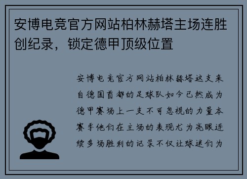 安博电竞官方网站柏林赫塔主场连胜创纪录，锁定德甲顶级位置