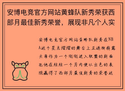 安博电竞官方网站黄蜂队新秀荣获西部月最佳新秀荣誉，展现非凡个人实力