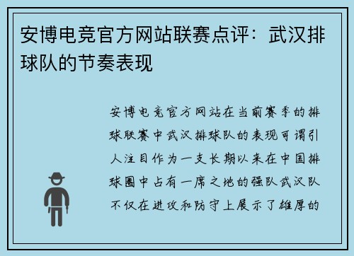 安博电竞官方网站联赛点评：武汉排球队的节奏表现