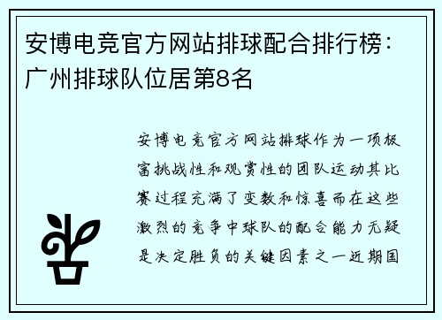 安博电竞官方网站排球配合排行榜：广州排球队位居第8名