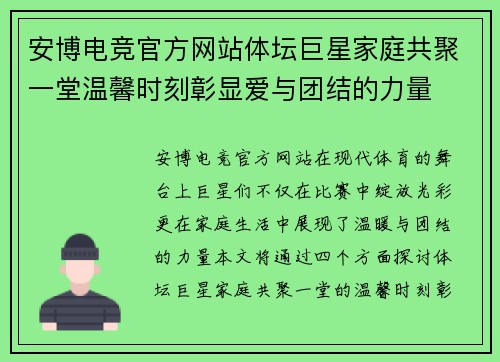 安博电竞官方网站体坛巨星家庭共聚一堂温馨时刻彰显爱与团结的力量