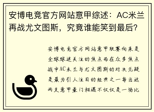 安博电竞官方网站意甲综述：AC米兰再战尤文图斯，究竟谁能笑到最后？